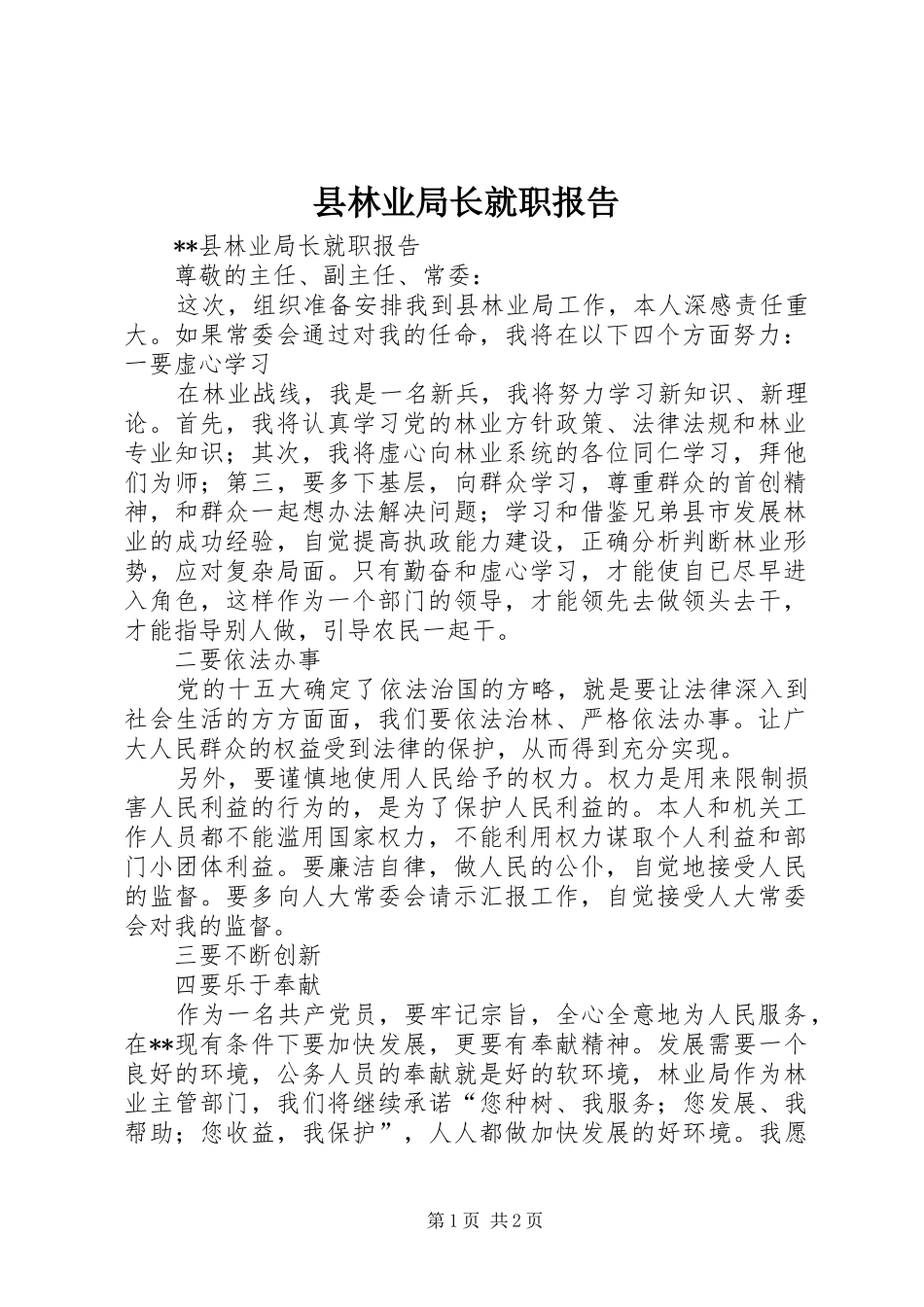 县林业局长就职报告 _第1页
