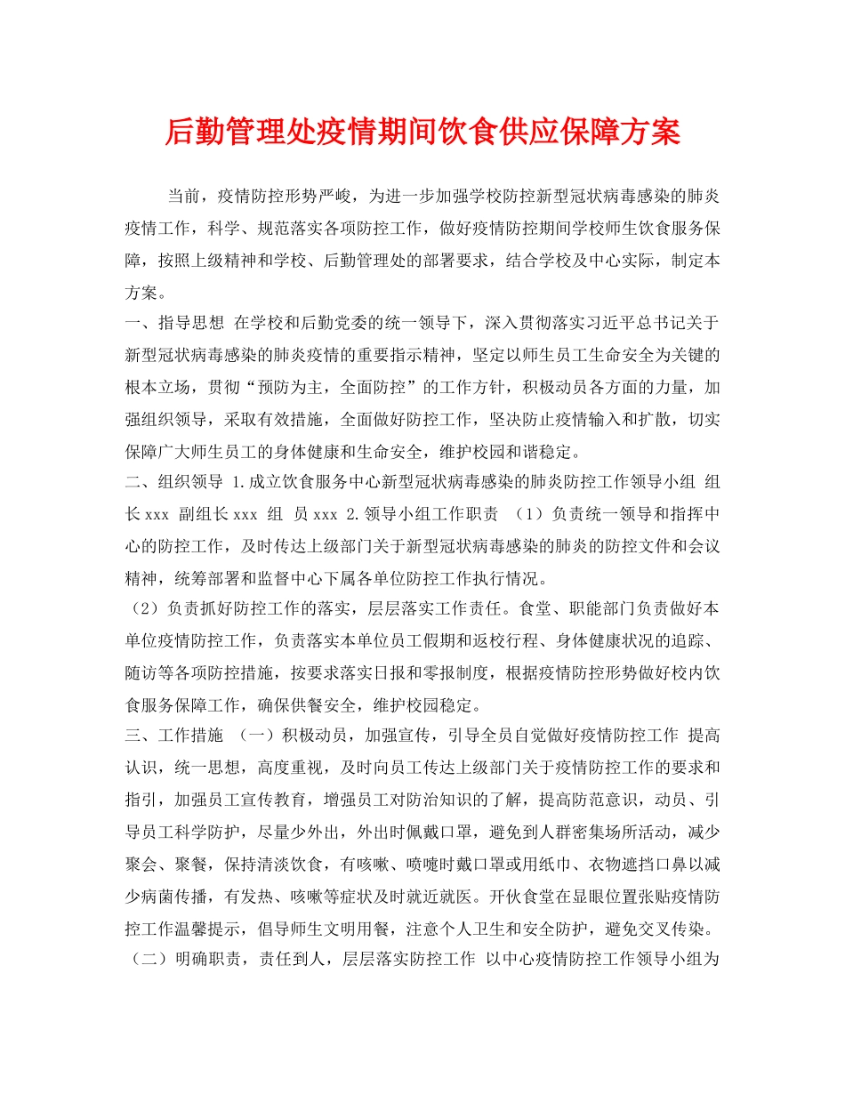 《安全管理文档》之后勤管理处疫情期间饮食供应保障方案 _第1页