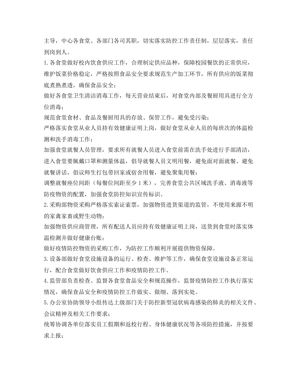 《安全管理文档》之后勤管理处疫情期间饮食供应保障方案 _第2页
