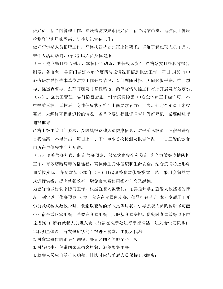 《安全管理文档》之后勤管理处疫情期间饮食供应保障方案 _第3页