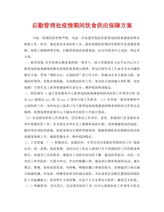 《安全管理文档》之后勤管理处疫情期间饮食供应保障方案 