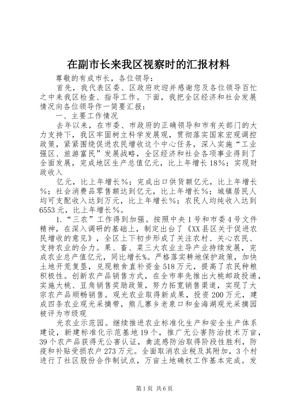 在副市长来我区视察时的汇报材料 _第1页
