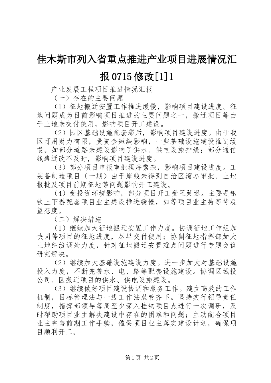 佳木斯市列入省重点推进产业项目进展情况汇报0715修改[1]1 _第1页