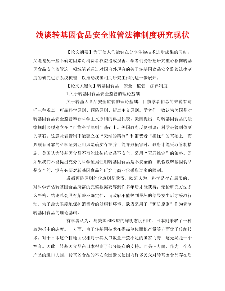 《安全管理论文》之浅谈转基因食品安全监管法律制度研究现状 _第1页