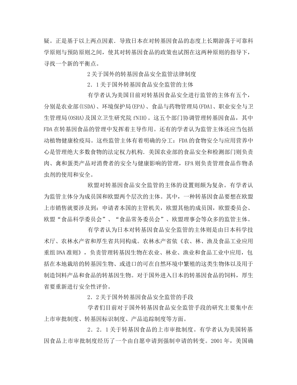 《安全管理论文》之浅谈转基因食品安全监管法律制度研究现状 _第2页