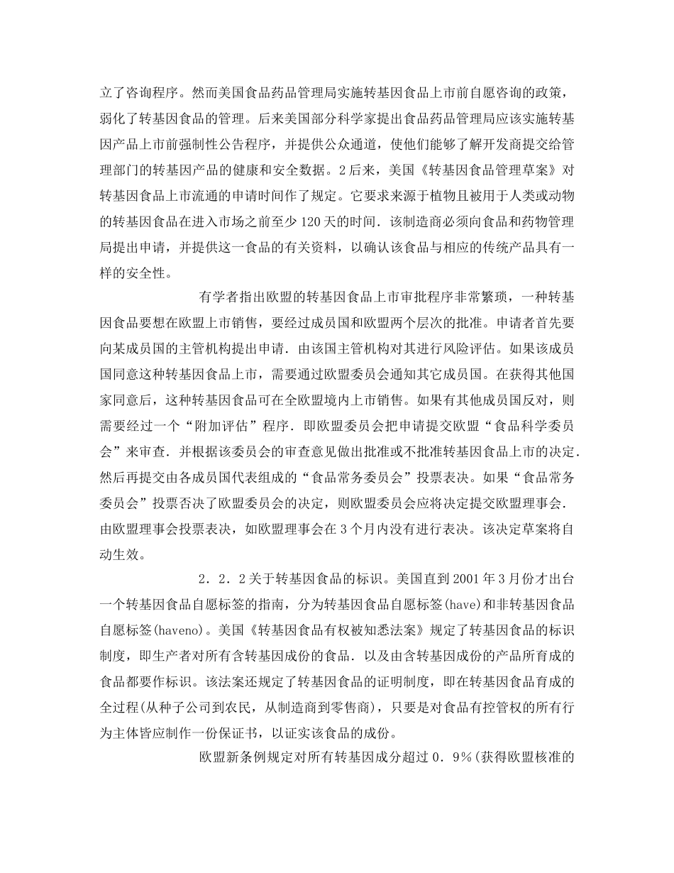 《安全管理论文》之浅谈转基因食品安全监管法律制度研究现状 _第3页