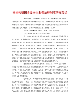 《安全管理论文》之浅谈转基因食品安全监管法律制度研究现状 