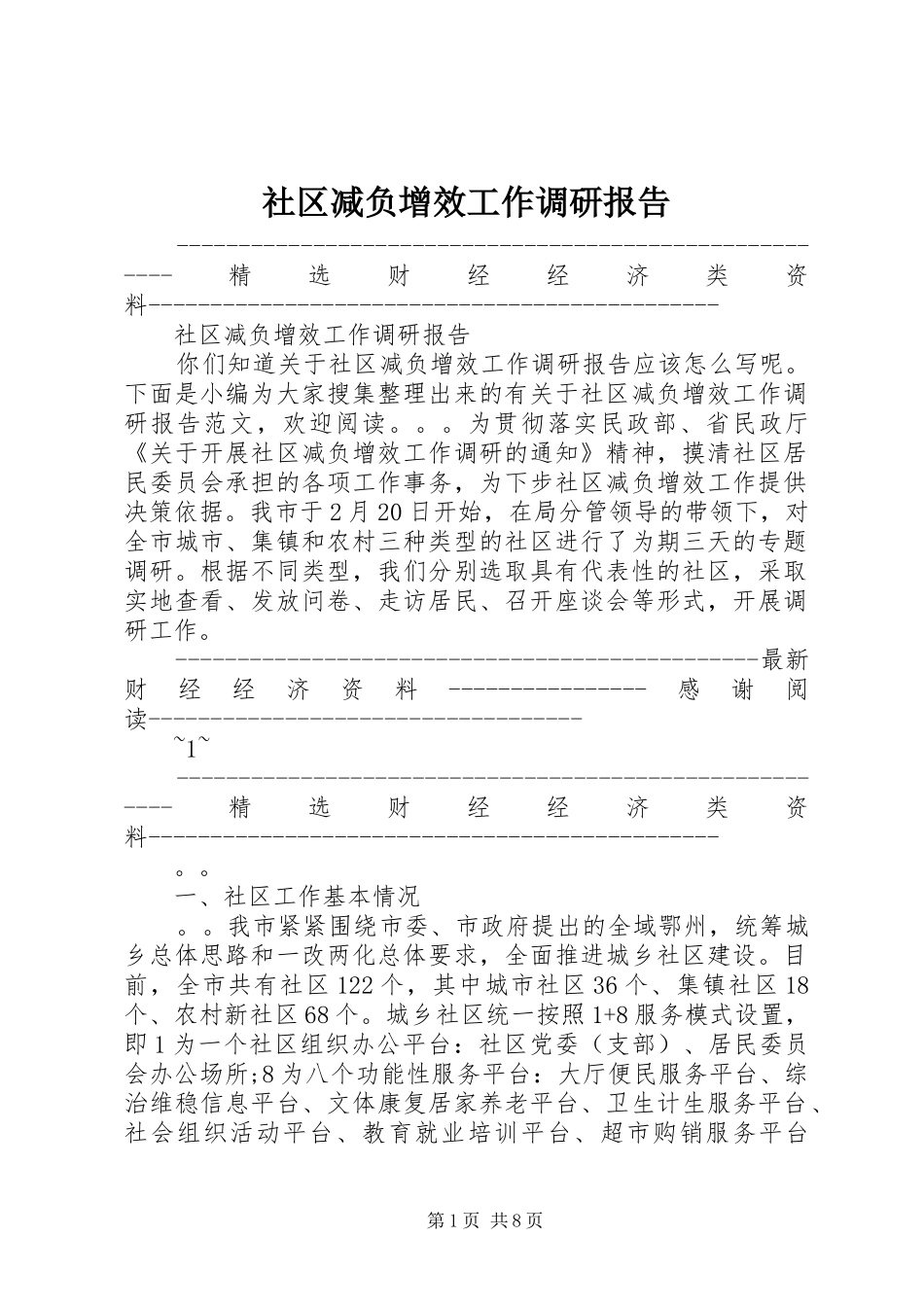 社区减负增效工作调研报告 _第1页