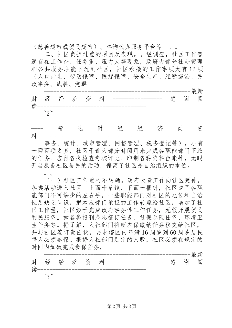 社区减负增效工作调研报告 _第2页
