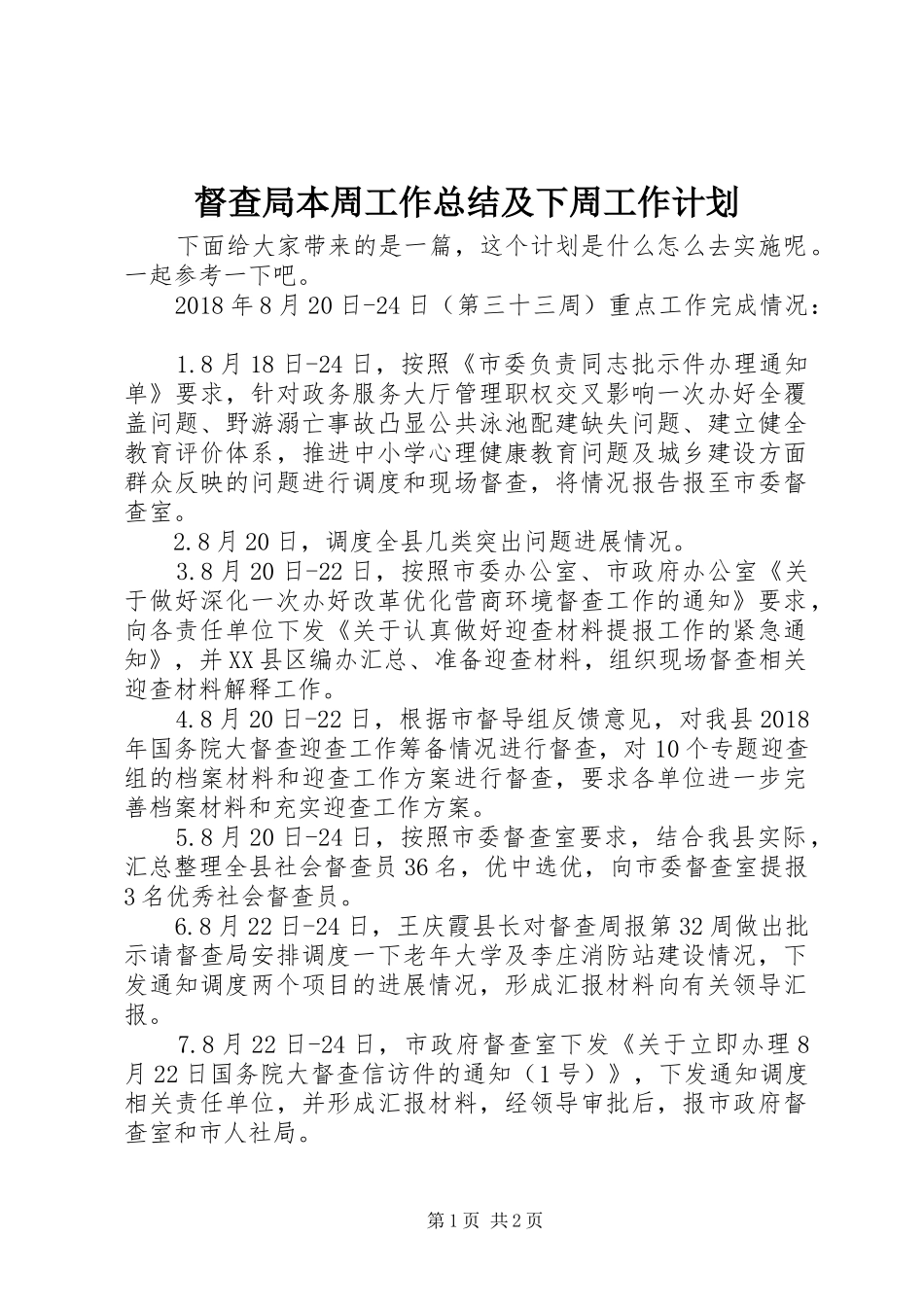 督查局本周工作总结及下周工作计划_第1页