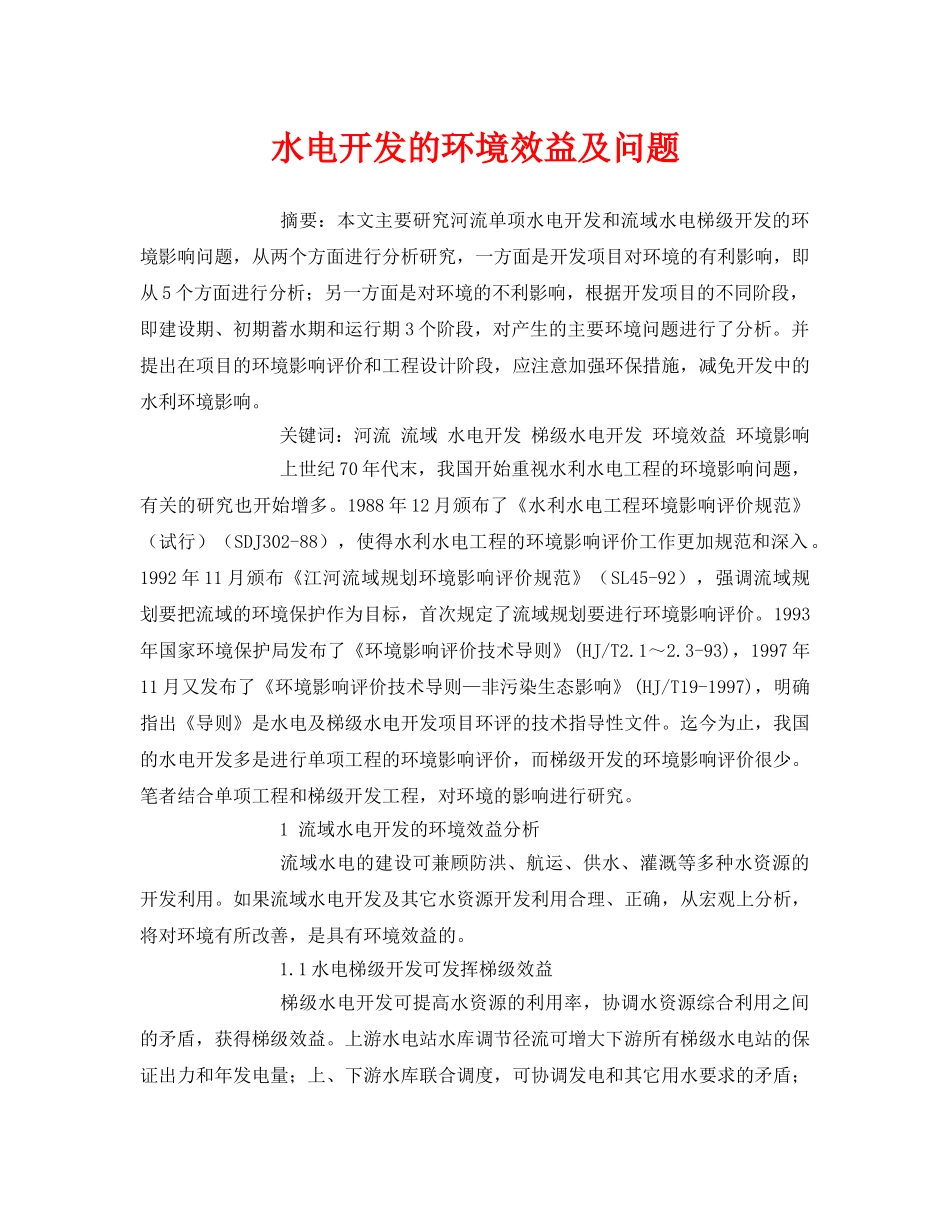 《安全管理论文》之水电开发的环境效益及问题 _第1页