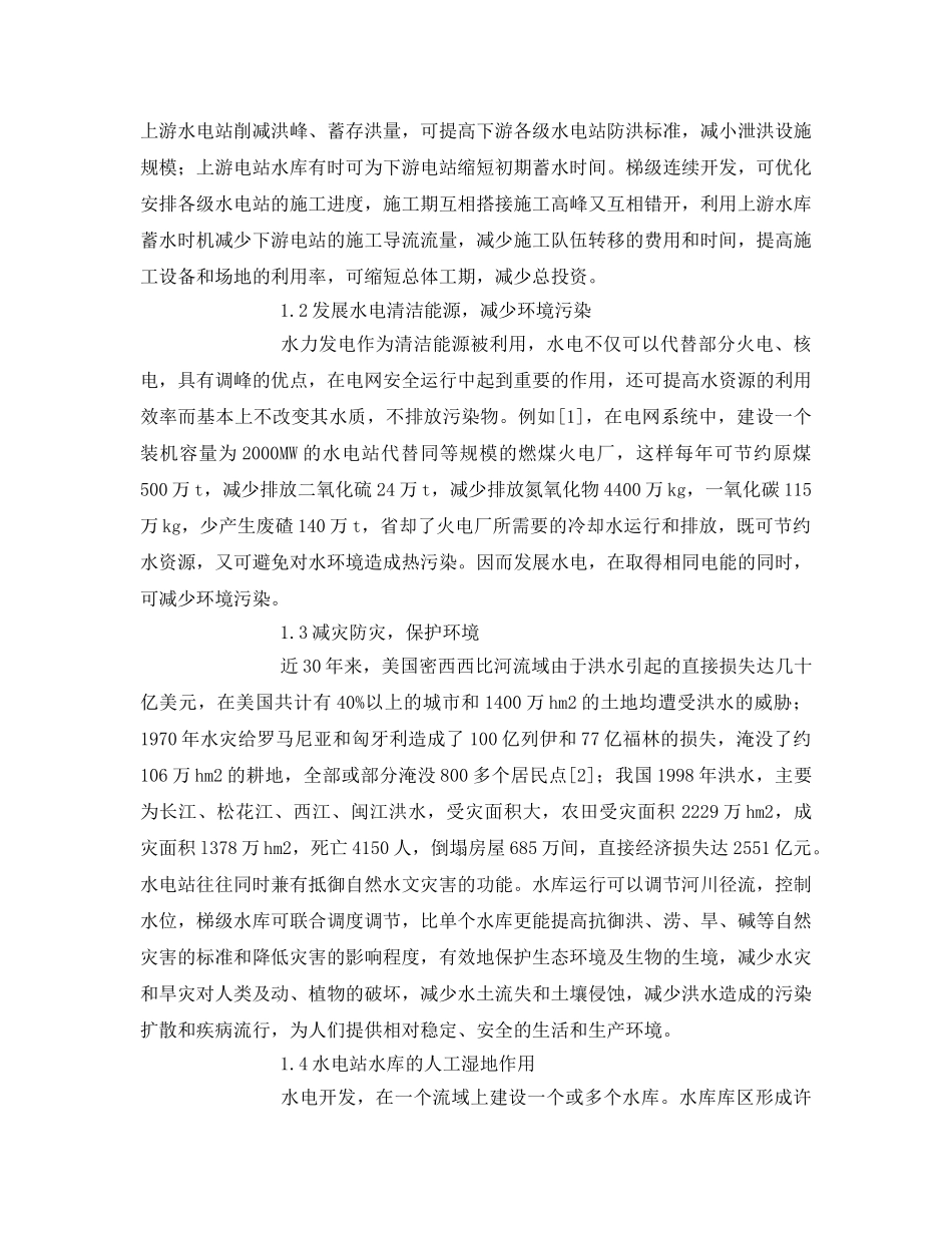 《安全管理论文》之水电开发的环境效益及问题 _第2页