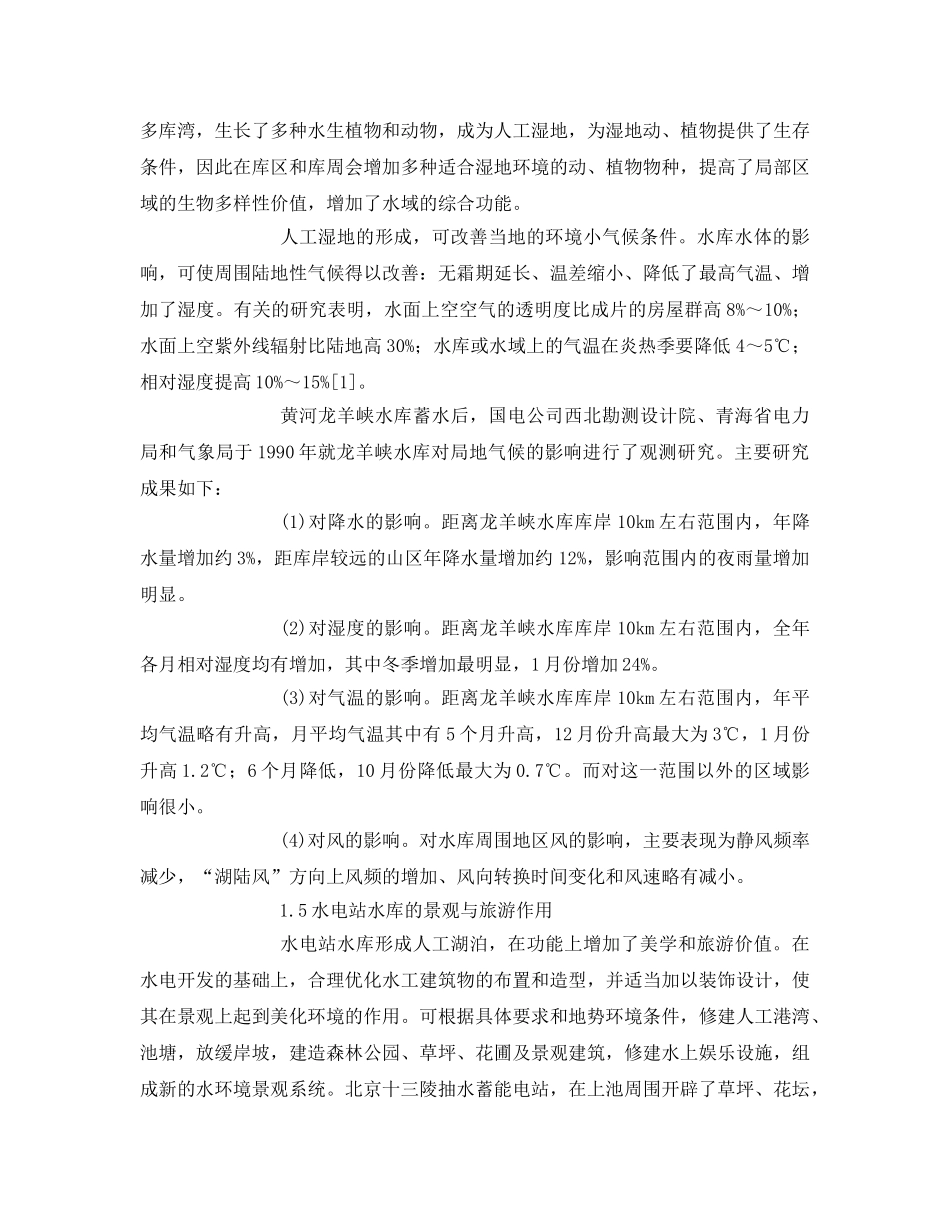 《安全管理论文》之水电开发的环境效益及问题 _第3页