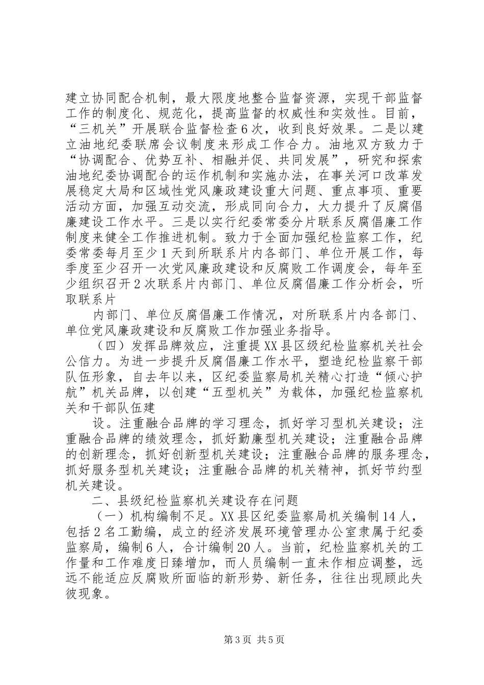 关于加强县级纪检监察机关建设问题的调研报告 _第3页