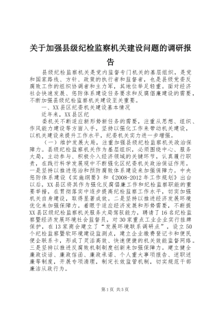 关于加强县级纪检监察机关建设问题的调研报告 