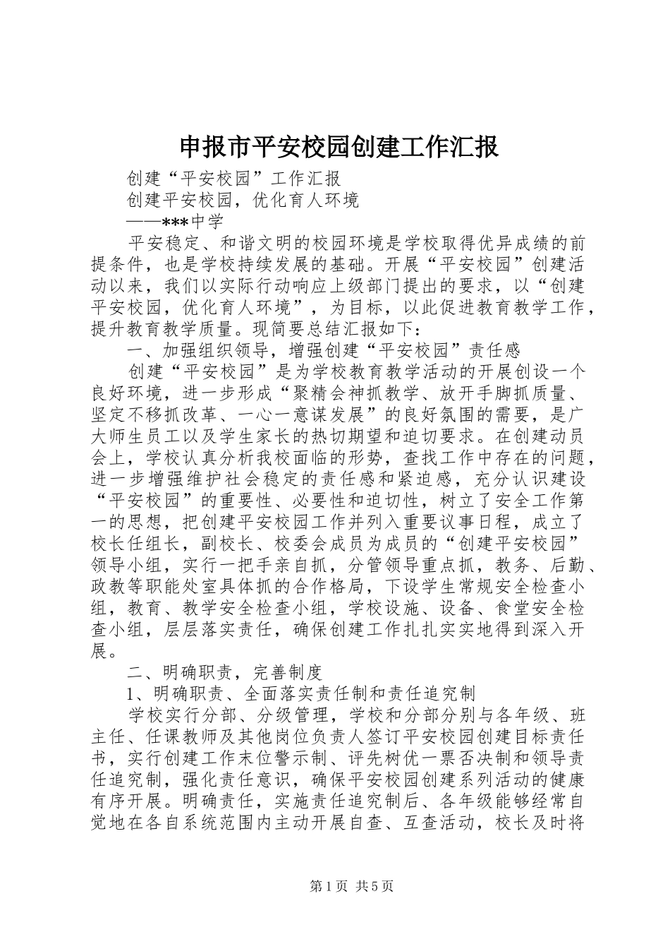 申报市平安校园创建工作汇报 _第1页