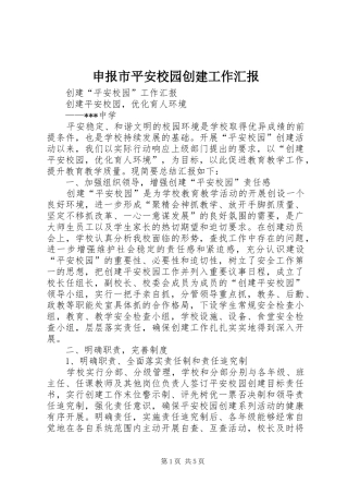申报市平安校园创建工作汇报 