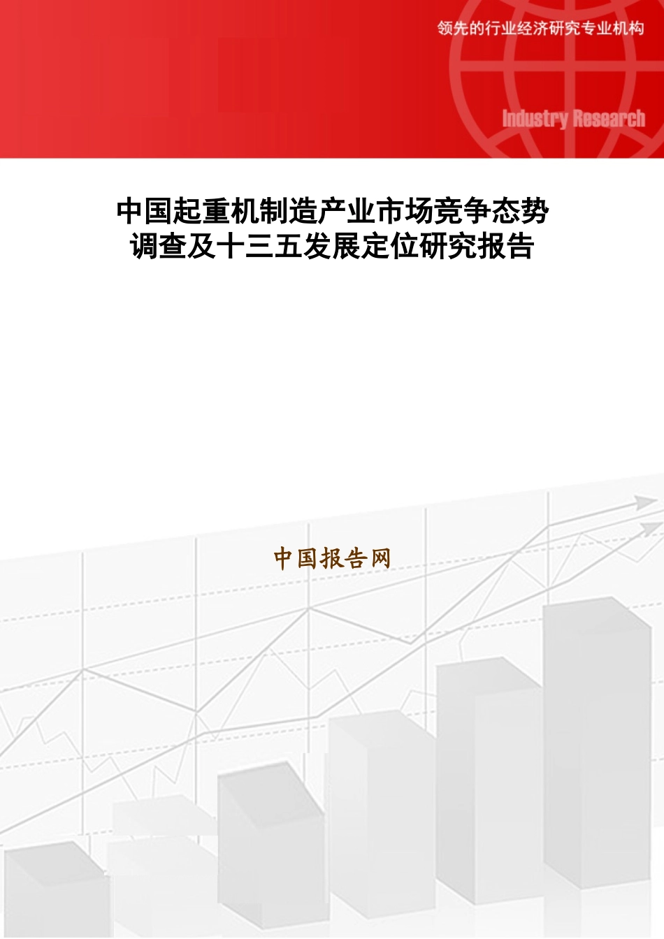 中国起重机制造产业市场竞争态势调查及十三五发展定位_第1页