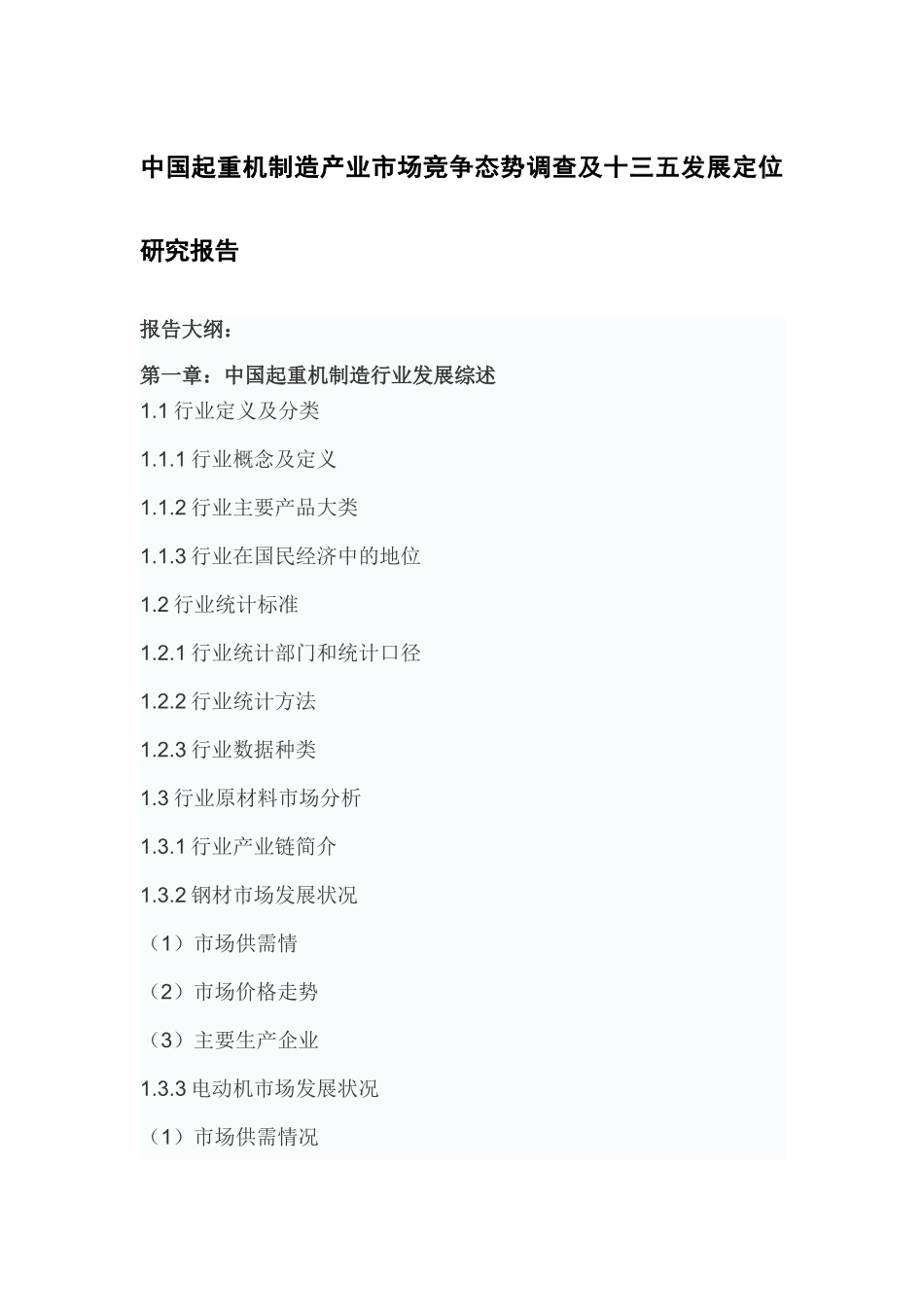 中国起重机制造产业市场竞争态势调查及十三五发展定位_第2页