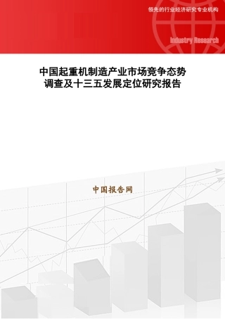 中国起重机制造产业市场竞争态势调查及十三五发展定位