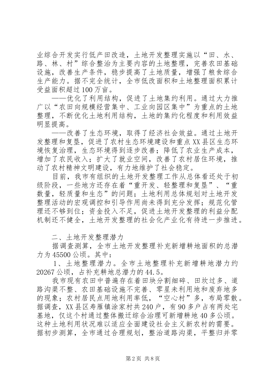 国土资源局关于土地开发整理现状的调研报告 _第2页