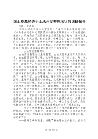 国土资源局关于土地开发整理现状的调研报告 