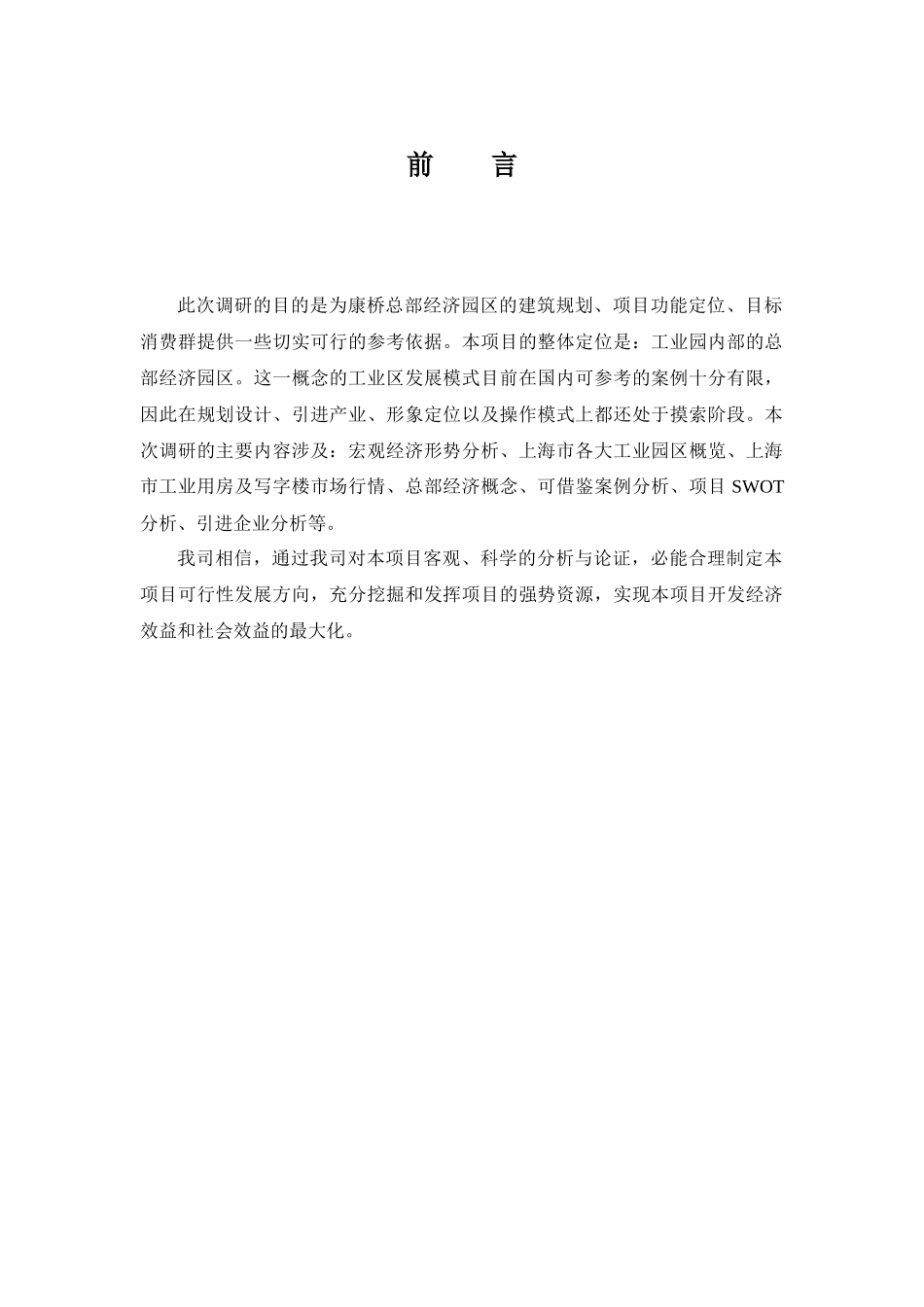 上海康桥市场总部经济园区调研分析报告_第1页