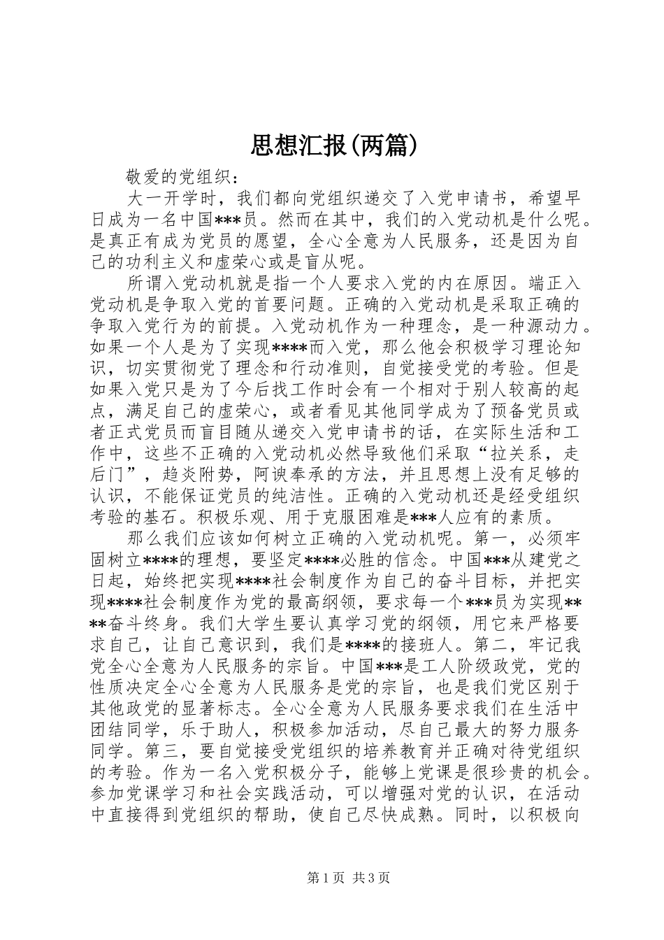 思想汇报(两篇) _第1页