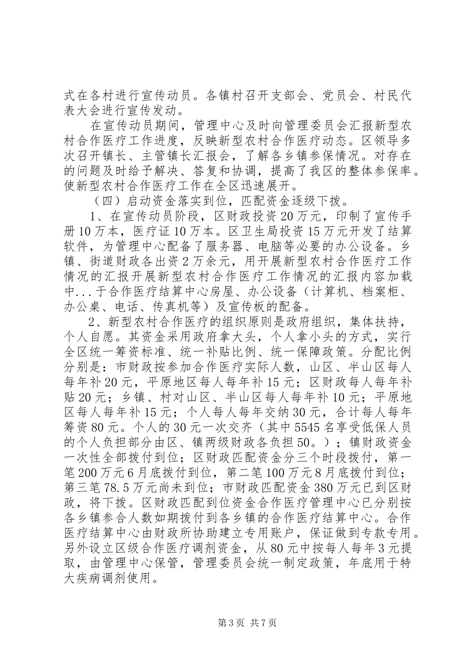 开展新型农村合作医疗工作情况的汇报 _第3页