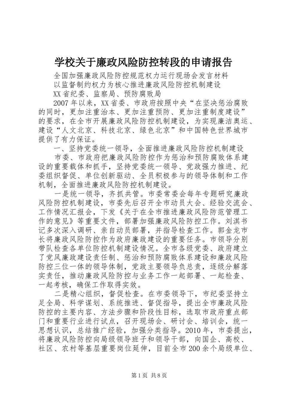 学校关于廉政风险防控转段的申请报告 _第1页