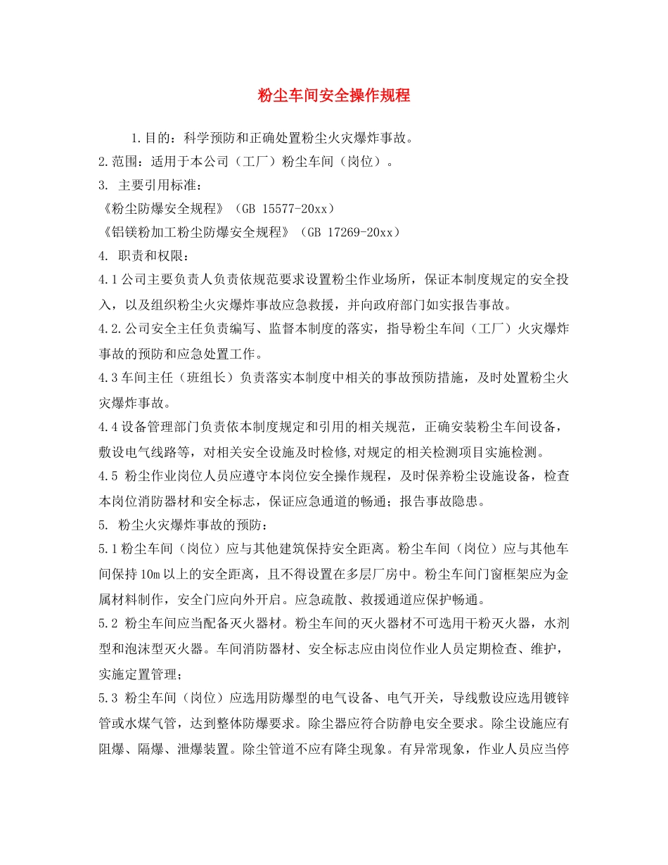 《安全操作规程》之粉尘车间安全操作规程 _第1页