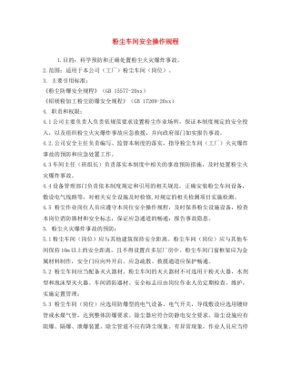 《安全操作规程》之粉尘车间安全操作规程 