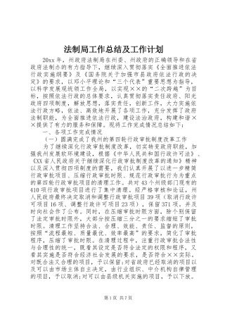 法制局工作总结及工作计划