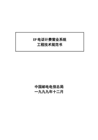 IP电话计费营业系统