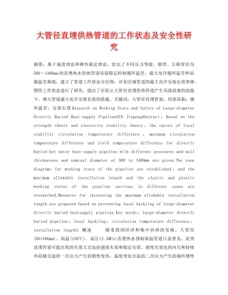 《安全管理论文》之大管径直埋供热管道的工作状态及安全性研究 