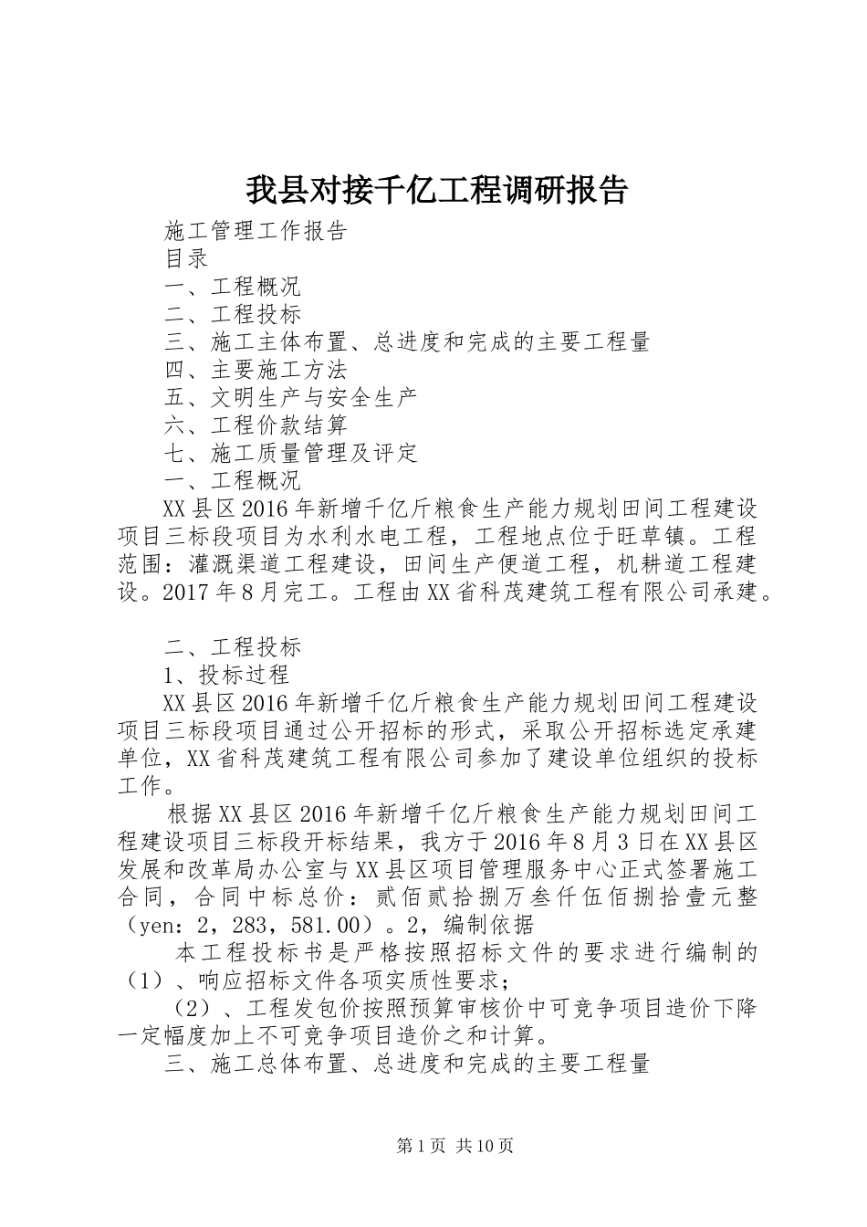 我县对接千亿工程调研报告 _第1页