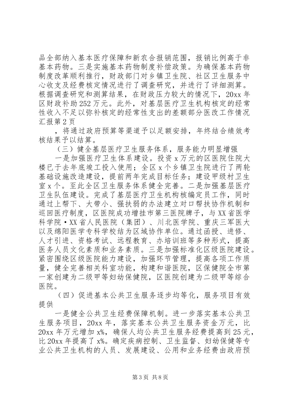 医改工作情况汇报 _第3页