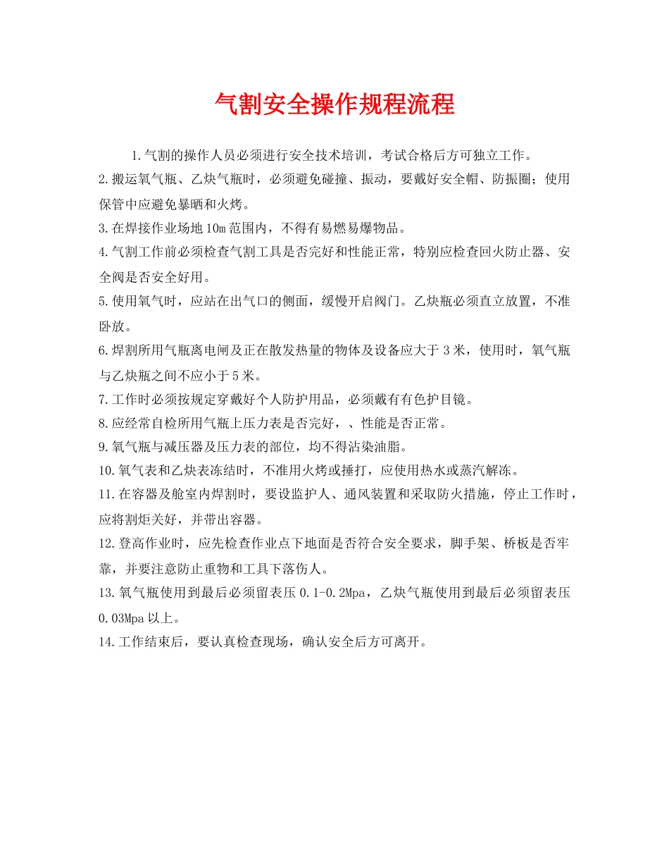 《安全操作规程》之气割安全操作规程流程 _第1页