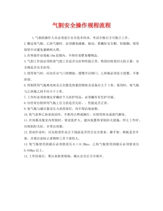 《安全操作规程》之气割安全操作规程流程 