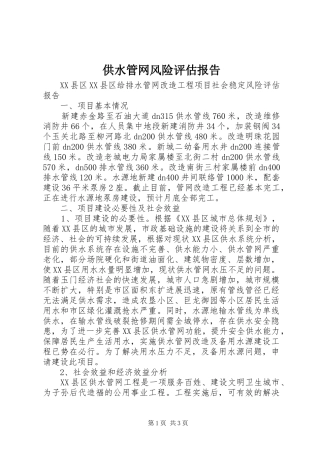 供水管网风险评估报告1 