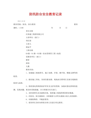 《安全管理》之防汛防台安全教育记录 