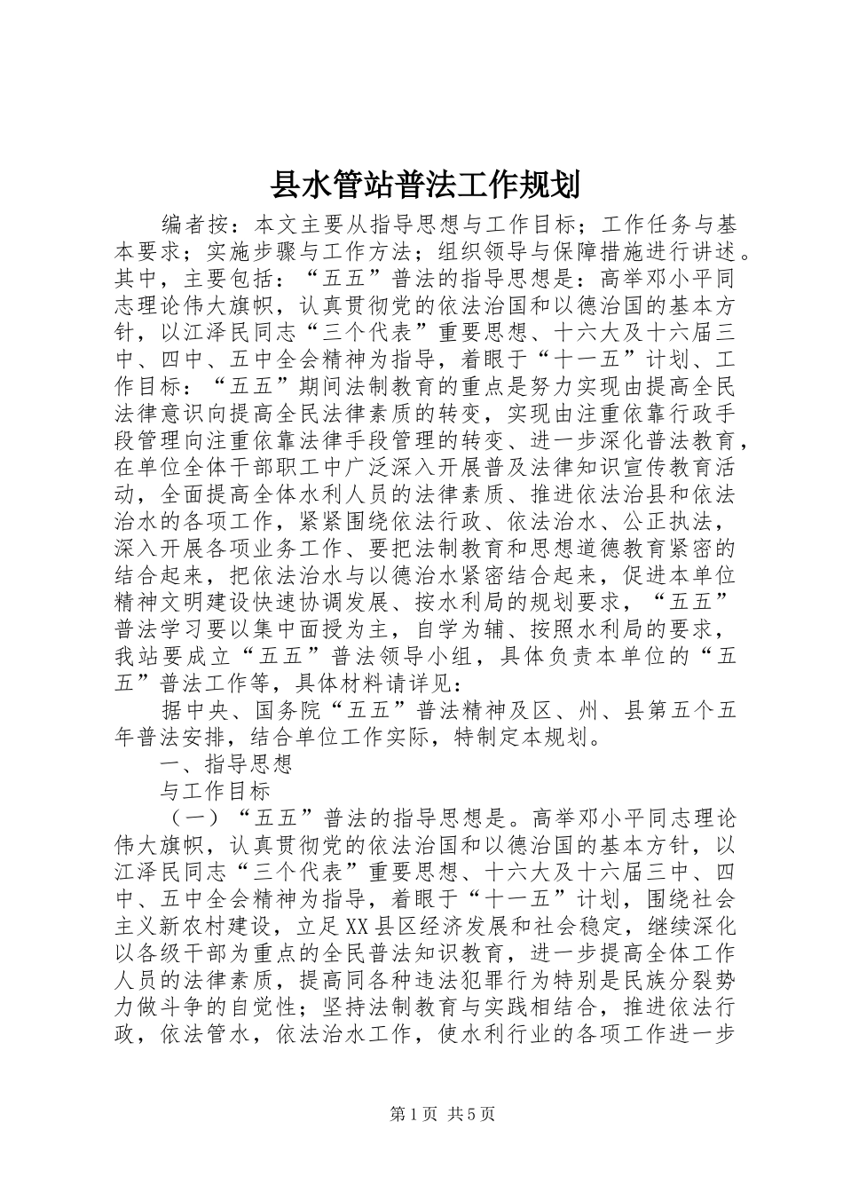 县水管站普法工作规划_第1页