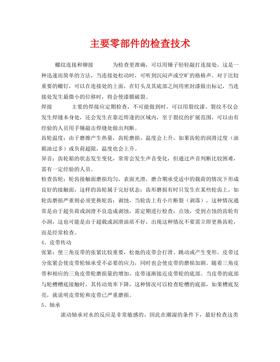 《安全管理》之主要零部件的检查技术 _第1页