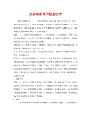 《安全管理》之主要零部件的检查技术 