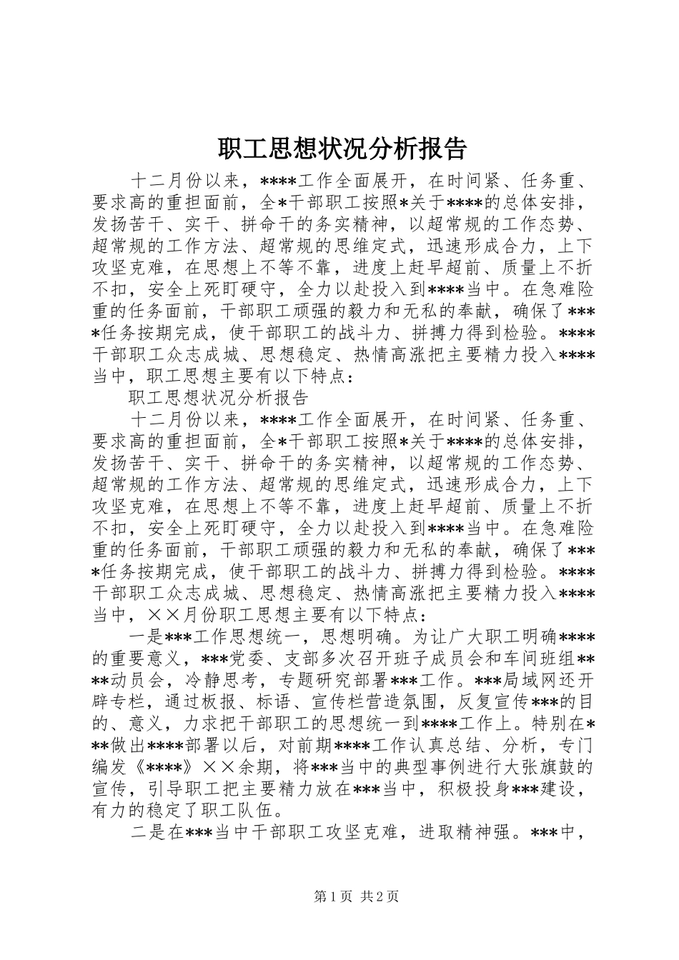 职工思想状况分析报告 _第1页