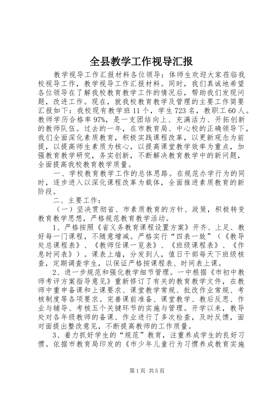 全县教学工作视导汇报 _第1页