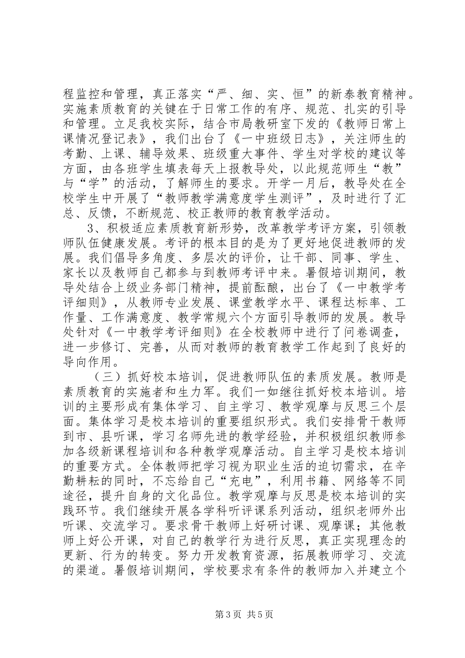 全县教学工作视导汇报 _第3页