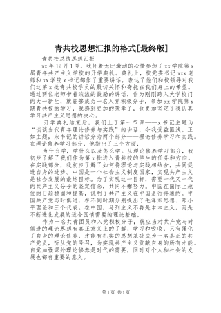 青共校思想汇报的格式[最终版] 