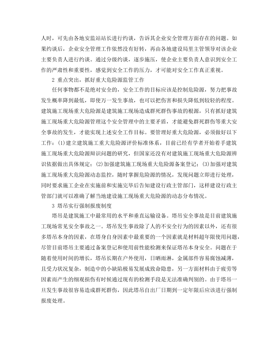 《安全管理》之我国建筑安全监督管理的对策与建议 _第2页
