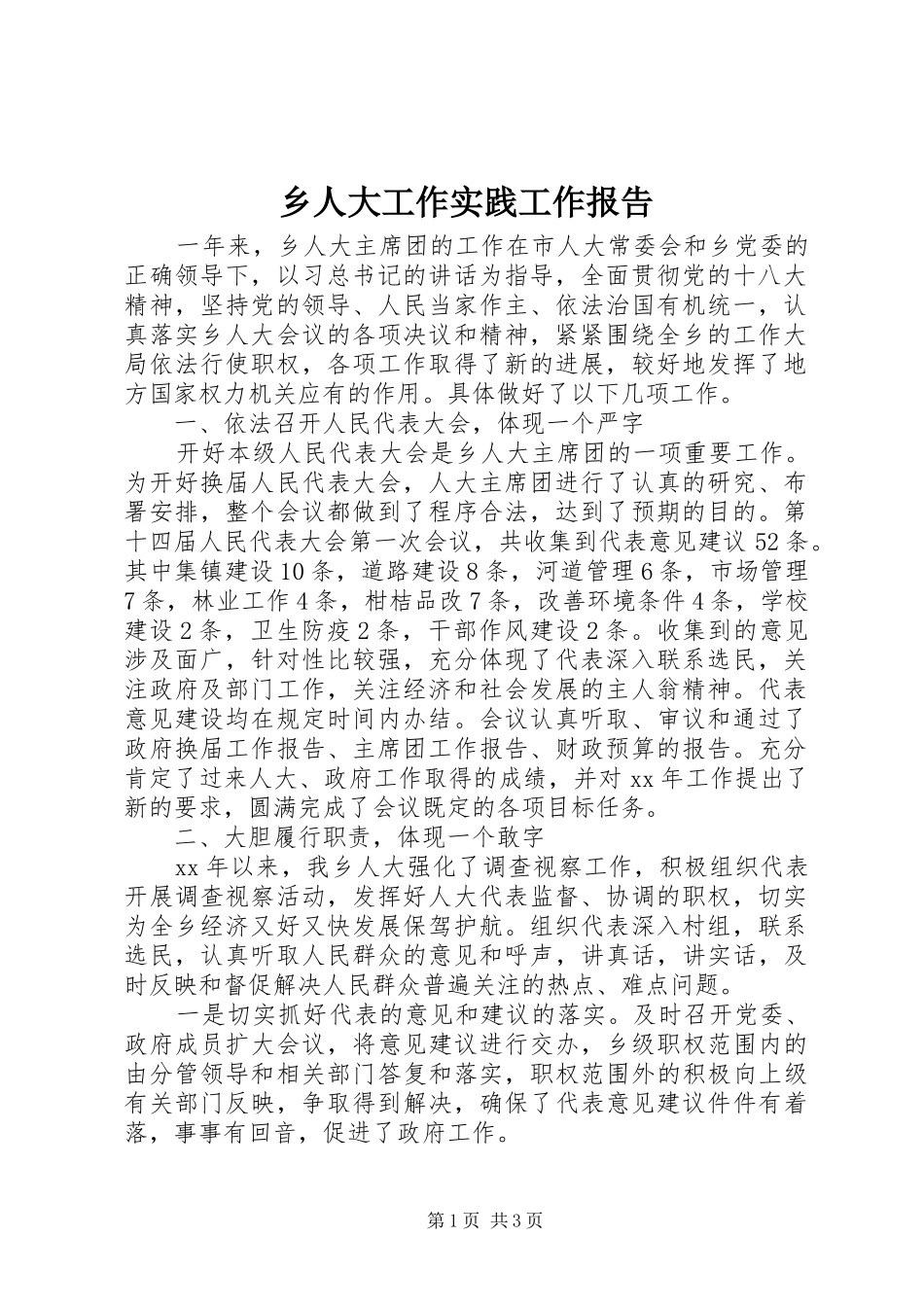 乡人大工作实践工作报告 _第1页